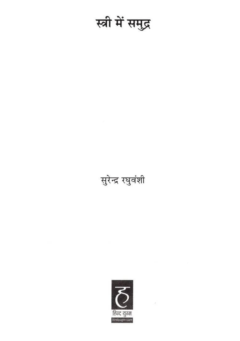 Stree Mein Samudra Collection Of Poems - Indya