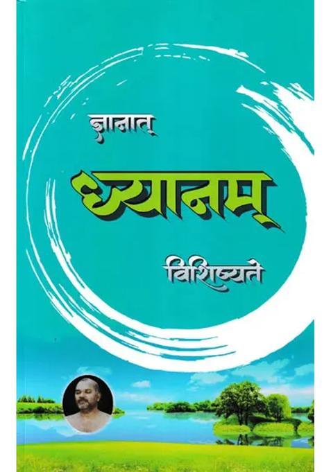 Jnanaat Dhyanam Vishishyate