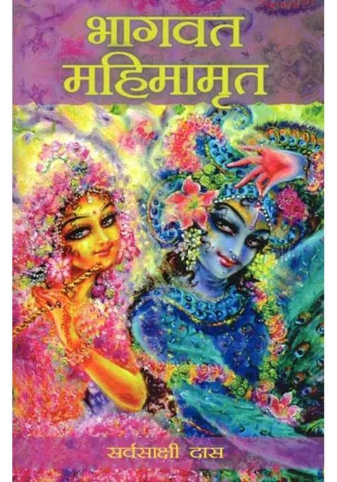 Bhagavat Mahimamrita