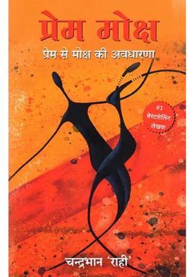 Prem Moksh Prem Se Moksh Ki Awadharna