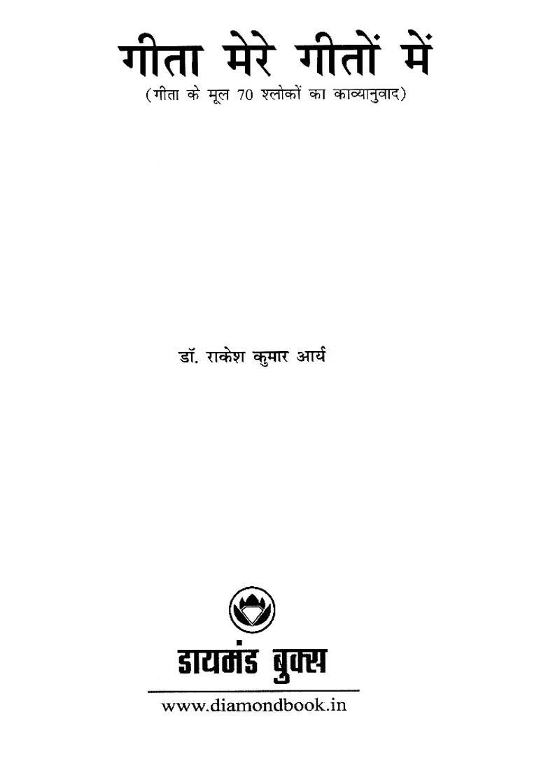 Gita Mere Geeton Mein Poetic Translation Of The Original Verses Of The Gita - Indya
