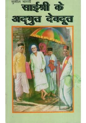 Sai Shri Ke Adbhut Devdoot