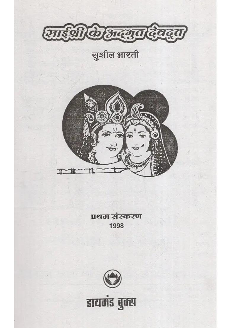 Sai Shri Ke Adbhut Devdoot - Indya