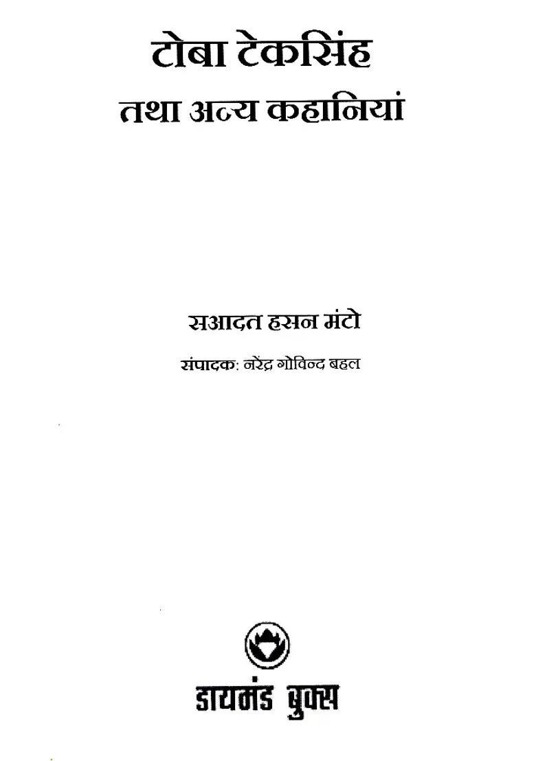 Great Urdu Story Writer Manto Toba Tek Singh And Other Stories - Indya