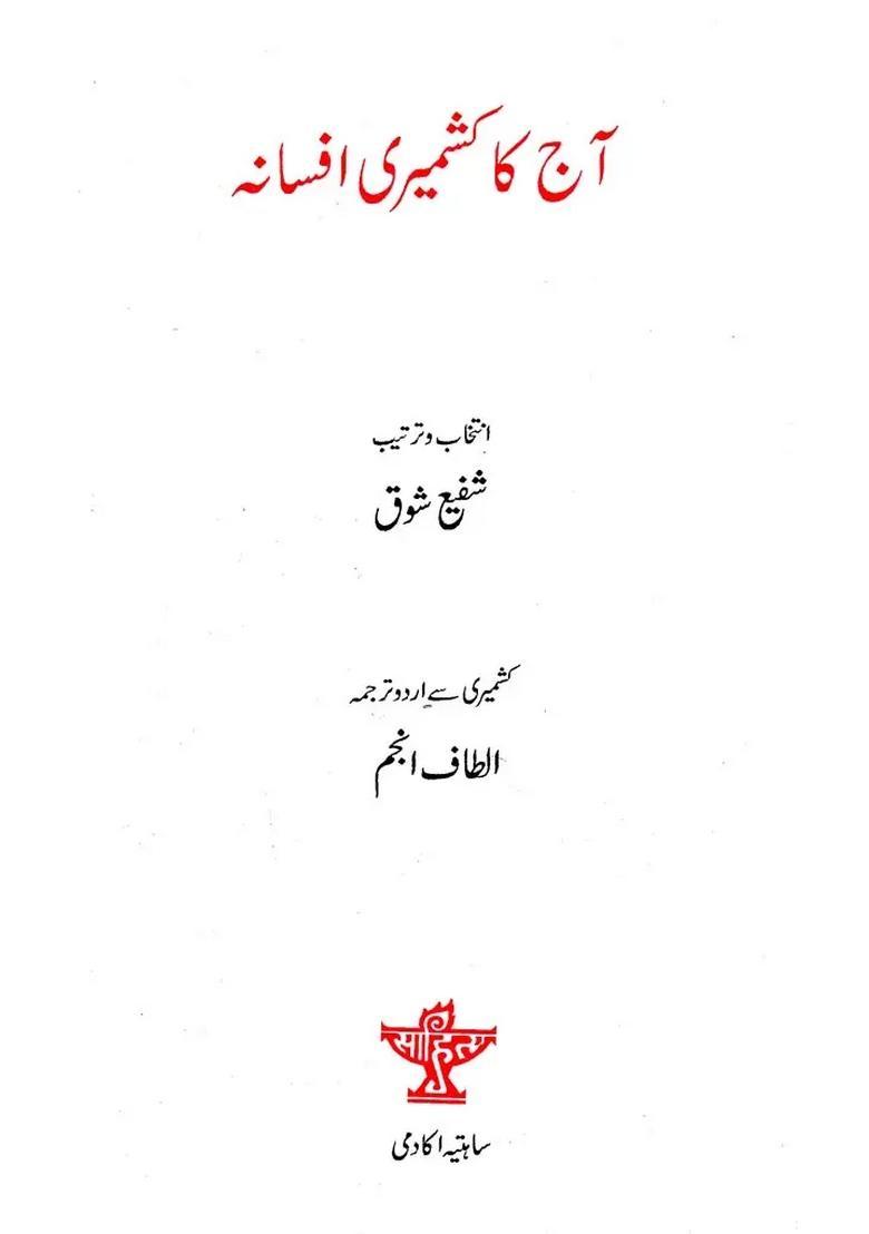 Aaj Ka Kashmiri Afsana Urdu - Indya