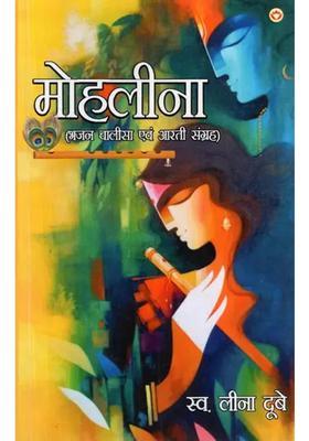 Mohlina Bhajan Chalisa And Aarti Collection