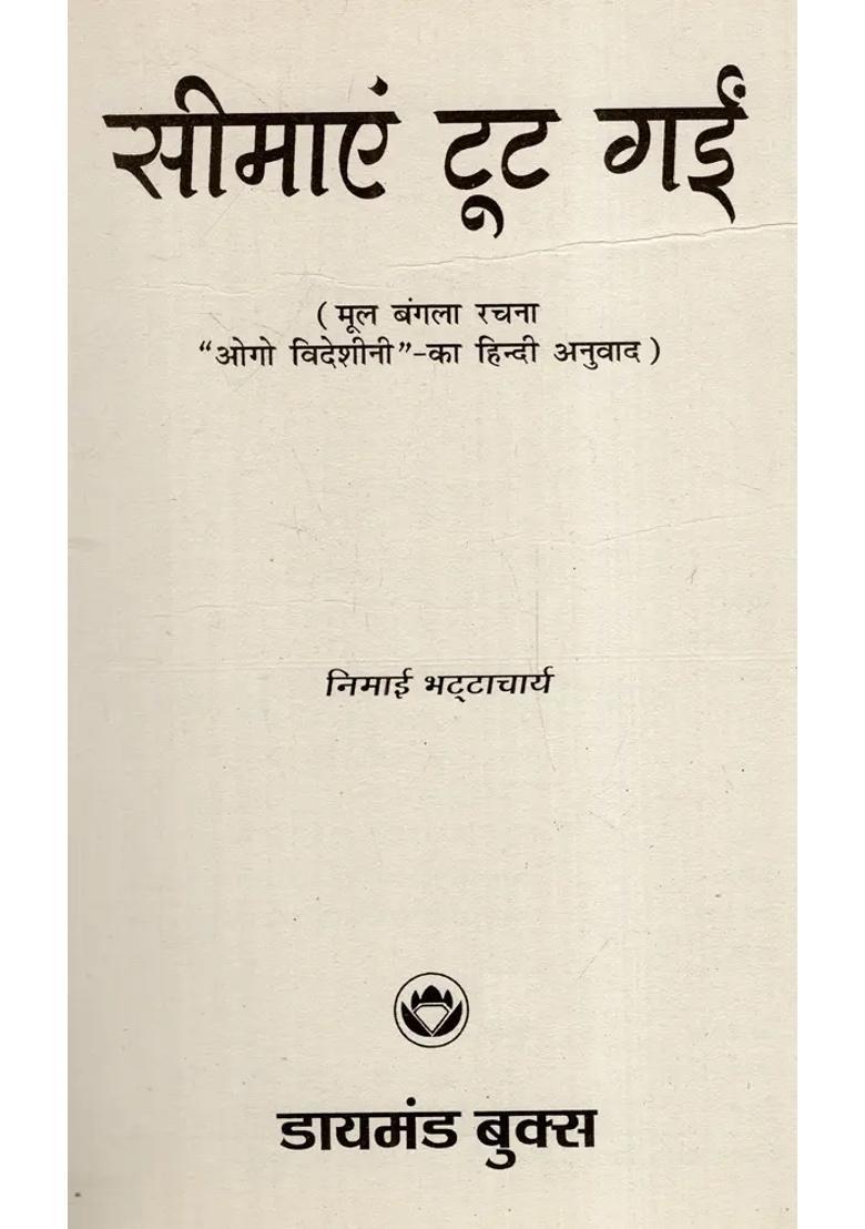 Seemayein Toot Gayi Hindi Translation Of The Original Bengali Composition Ogo Vishini - Indya