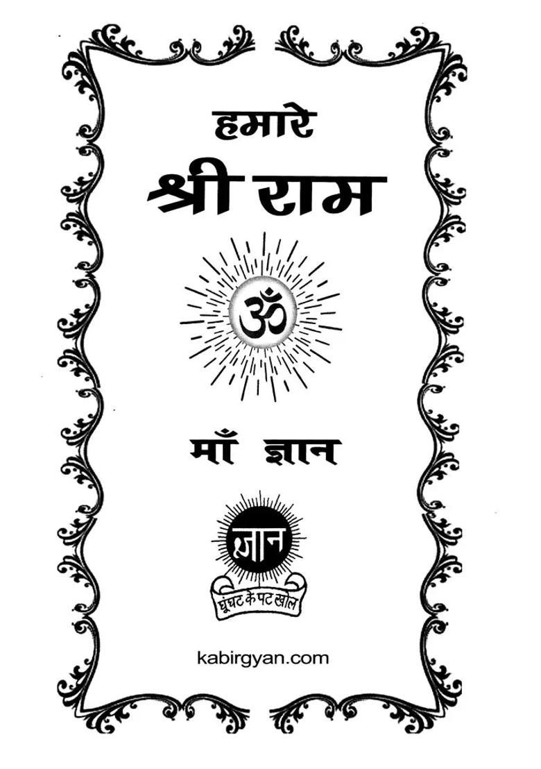 Our Shri Ram - Indya