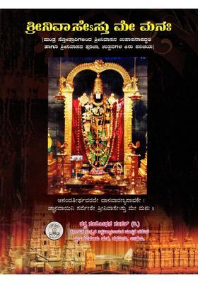 S Sri Nivasesthu Me Manaha Kannada