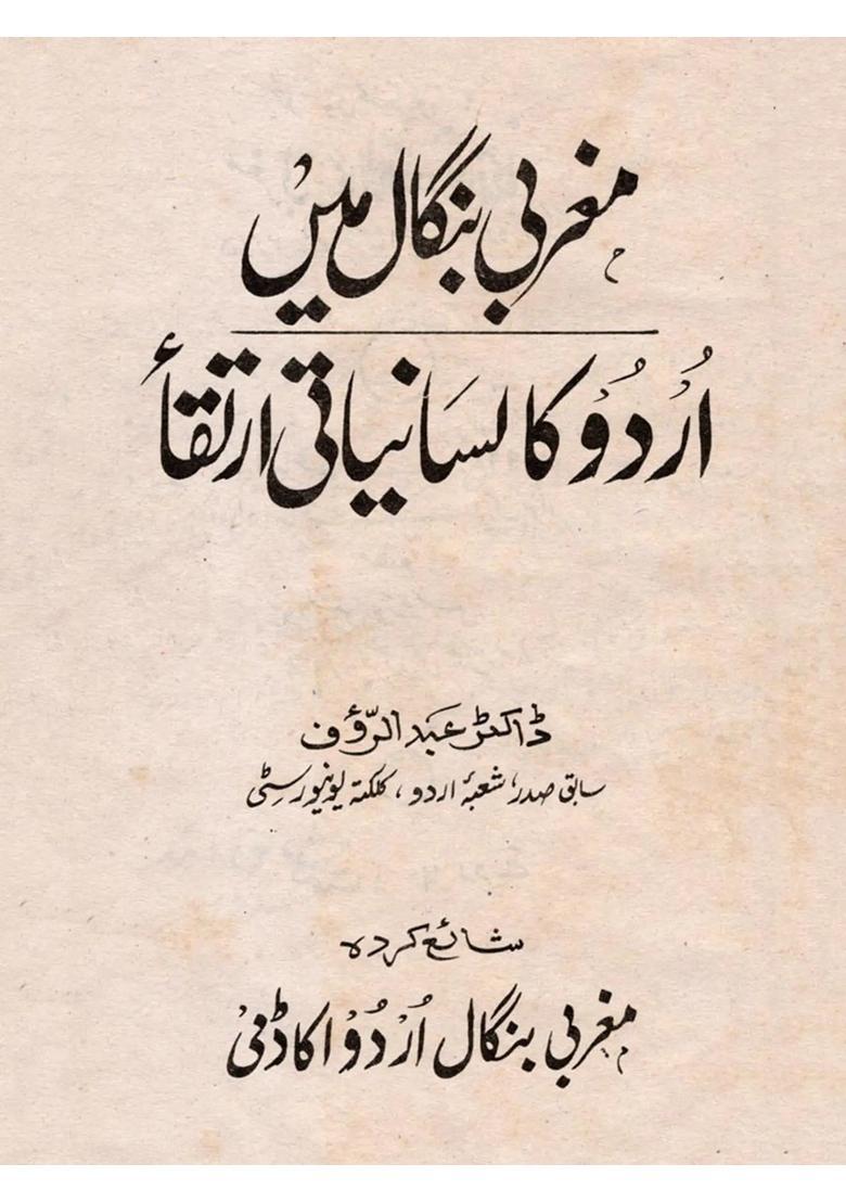 Magharbi Bangal Mein An Old And Rare Book - Indya