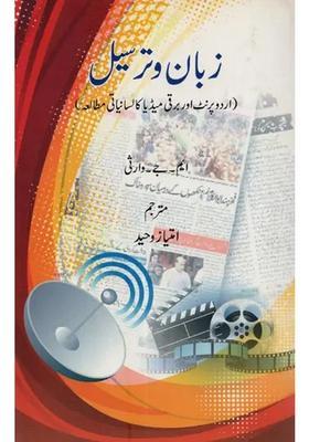 Zubanotarseel Urdu Print Aur Barqi Media Ka Lisaniyati Mutalah In Urdu