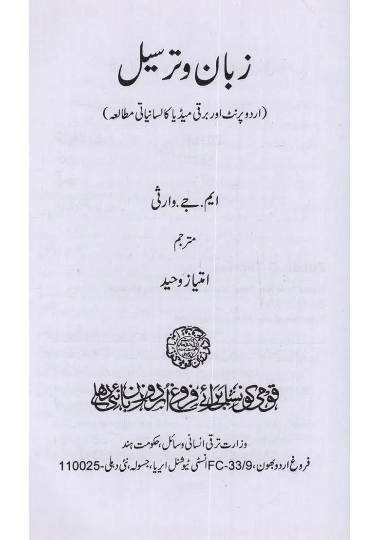Zubanotarseel Urdu Print Aur Barqi Media Ka Lisaniyati Mutalah In Urdu - Indya