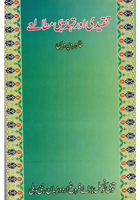 Tanqeedi Aur Tahzibi Mutaley In Urdu