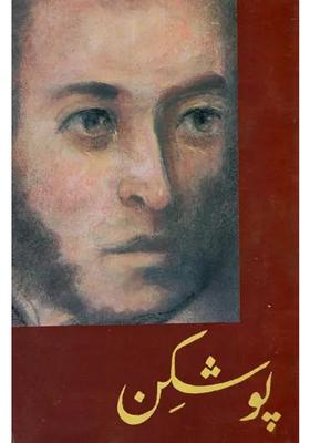 Pushkin A Study Of Pushkins Life And Art Due To Alexander Sirke In Urdu An Old And Rare Book