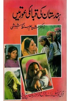 Hindustan Ki Qabailie Aurteen In Urdu An Old And Rare Book