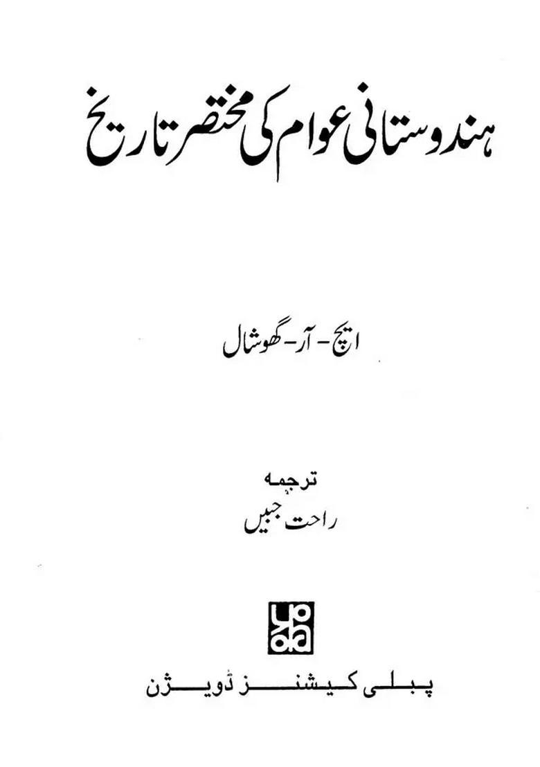 Hindustani Awam Ki Mukhtaser Tareekh Urdu - Indya
