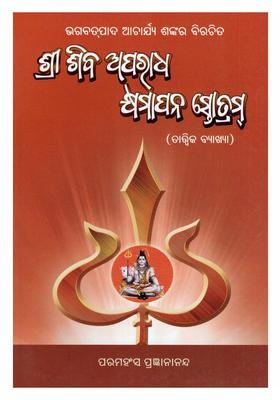 Sri Shiva Aparadha Kshyamapan Stotram Bhagabatpada Acharya Shankar Birachita Tattwika Byakshya In Oriya