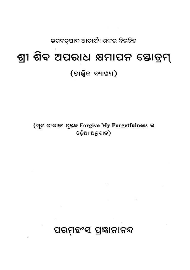 Sri Shiva Aparadha Kshyamapan Stotram Bhagabatpada Acharya Shankar Birachita Tattwika Byakshya In Oriya - Indya