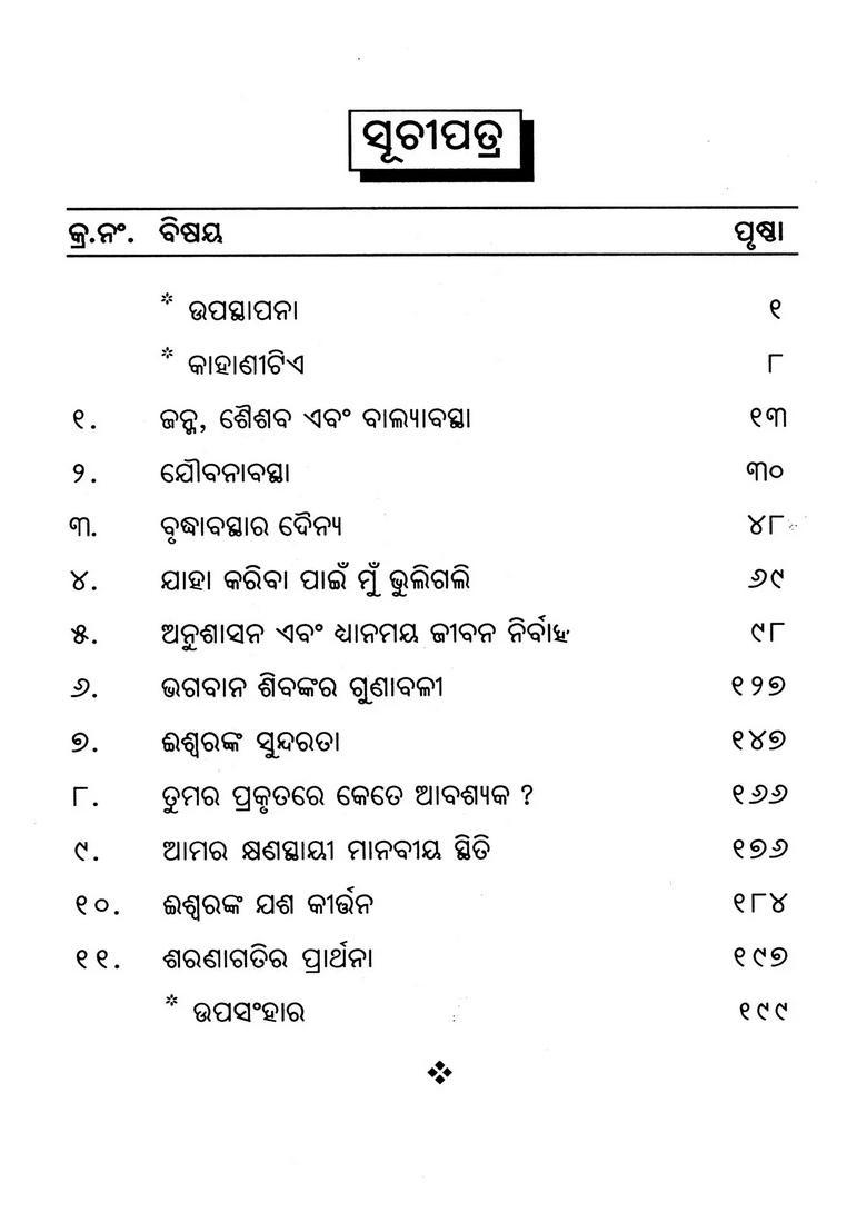 Sri Shiva Aparadha Kshyamapan Stotram Bhagabatpada Acharya Shankar Birachita Tattwika Byakshya In Oriya - Indya