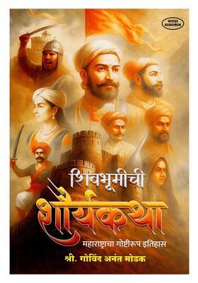 The Bravery Of Shivbhoomi History Of Maharashtra In Stories Marathi