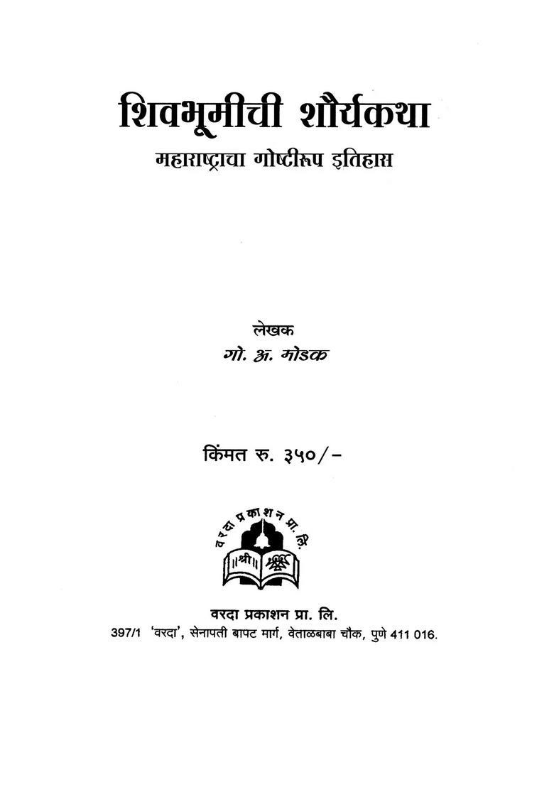 The Bravery Of Shivbhoomi History Of Maharashtra In Stories Marathi - Indya