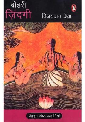 Dohri Zindagi Penguin Best Stories