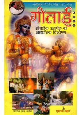 Geetai Message Of Gita For Kali Yuga An Old And Rare Book