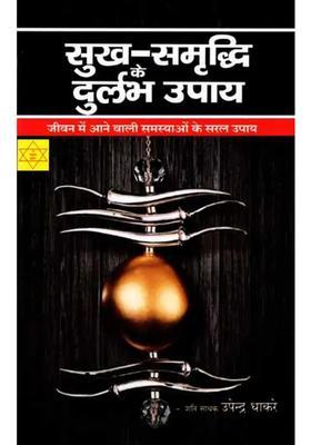 Sukh Samriddhi Ke Durlabh Upaay Simple Solutions To Problems In Life
