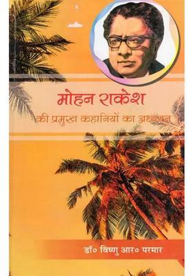 Study Of Important Stories Of Mohan Rakesh