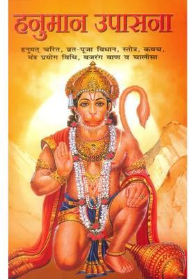 Hanuman Upasana