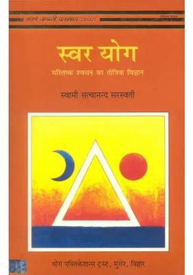 Swara Yoga The Tantric Science Of Brain Breathing