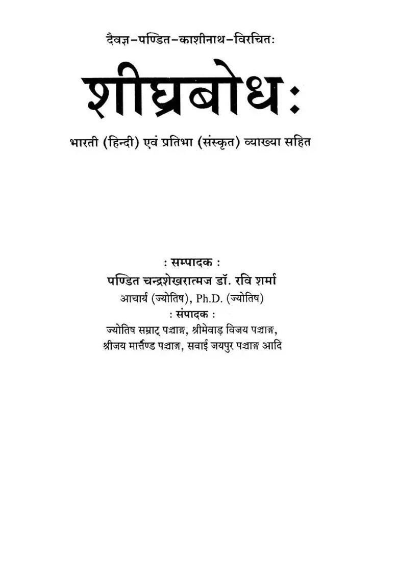 Shighra Bodha Bharati Hindi And Pratibha Sanskrit With Commentary - Indya