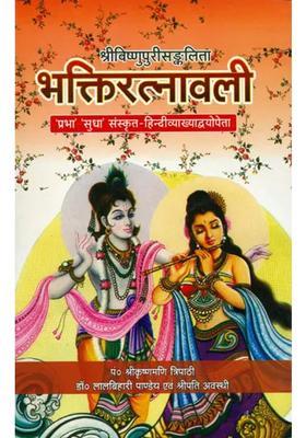 Bhakti Ratnavali Of Sri Vishnupuri