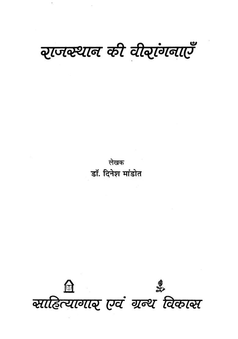 Rajasthan Ki Veerangnayen - Indya