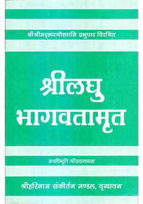 The Laghu Bhagavat Amrit Of Shri Rupa Goswami