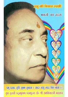 God Lives In The Heart Of His Devotees Manas Parvachan Part