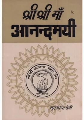 Sri Sri Maa Anandamayi An Old And Rare Book Part Xvi