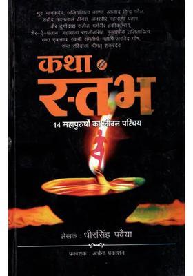 Katha Stabha Biography Of Great Men