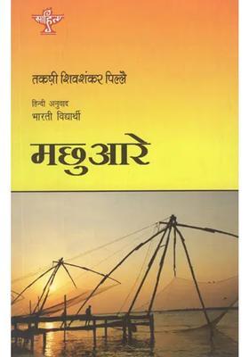 Macchuare Hindi Novel