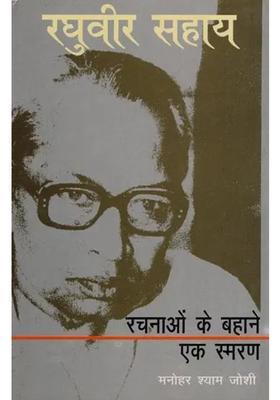 Raghuvir Sahay A Reminder On The Pretext Of Creations