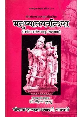 Manushyalay Chandrika An Indian Treatise On The Construction Of House And Allied Subject
