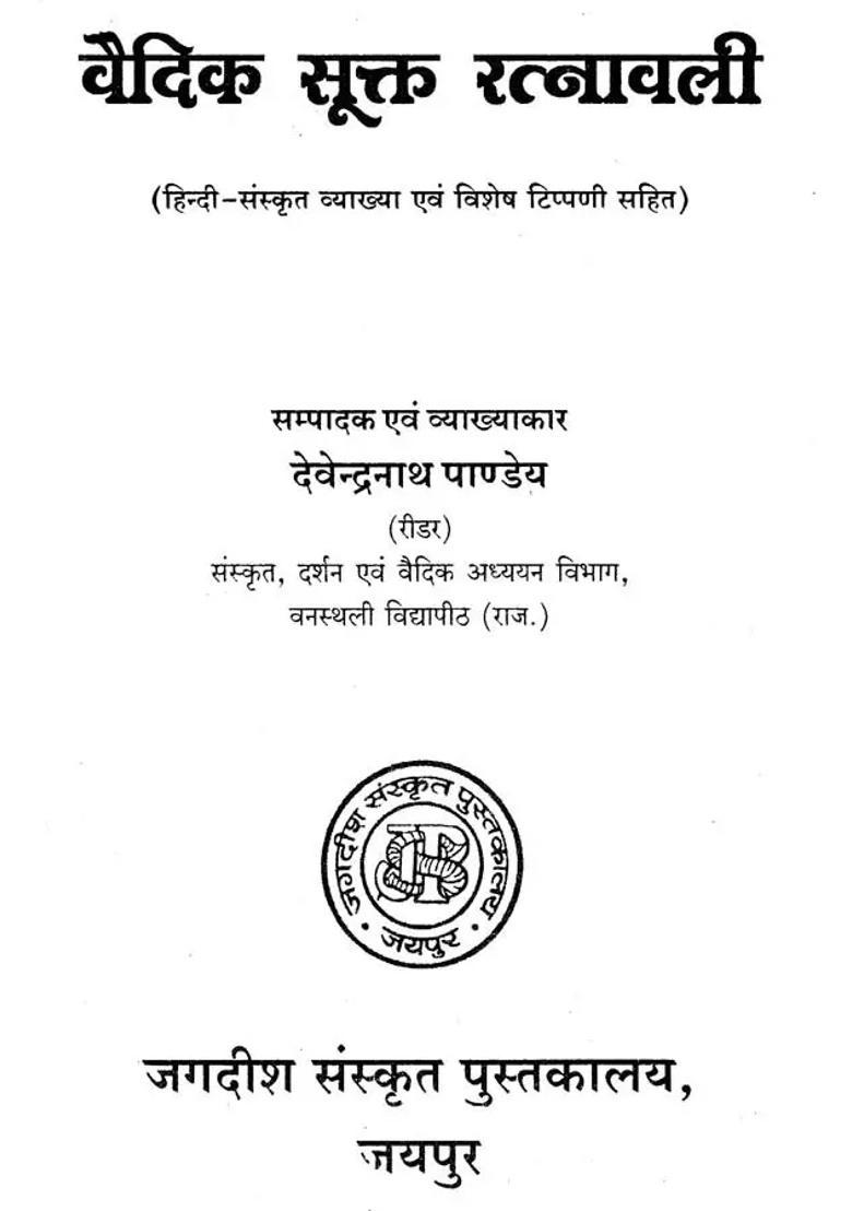 Vedic Sukta Ratnavali Hindi With Sanskrit Explanation And Special Commentary - Indya