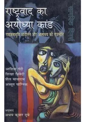 The Ayodhya Case Of Nationalism The Ram Janmabhoomi Movement And The Politics Of Selffear