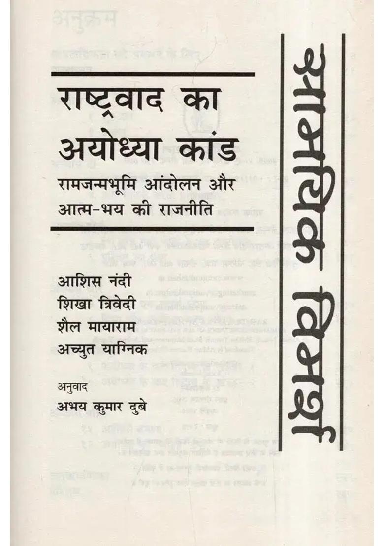 The Ayodhya Case Of Nationalism The Ram Janmabhoomi Movement And The Politics Of Selffear - Indya