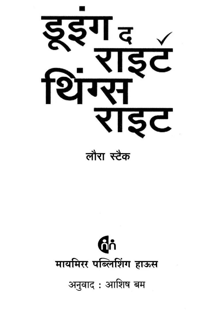 Doing The Right Things Right The Art Of Doing The Right Thing In The Right Way - Indya