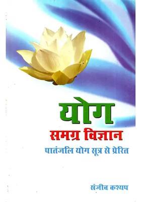 Yoga Samgra Vigyana Inspired By Patanjali Yoga Sutra