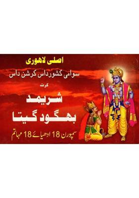 Shrimad Bhagavad Gita Original Lahori In Simple Hindi Urdu