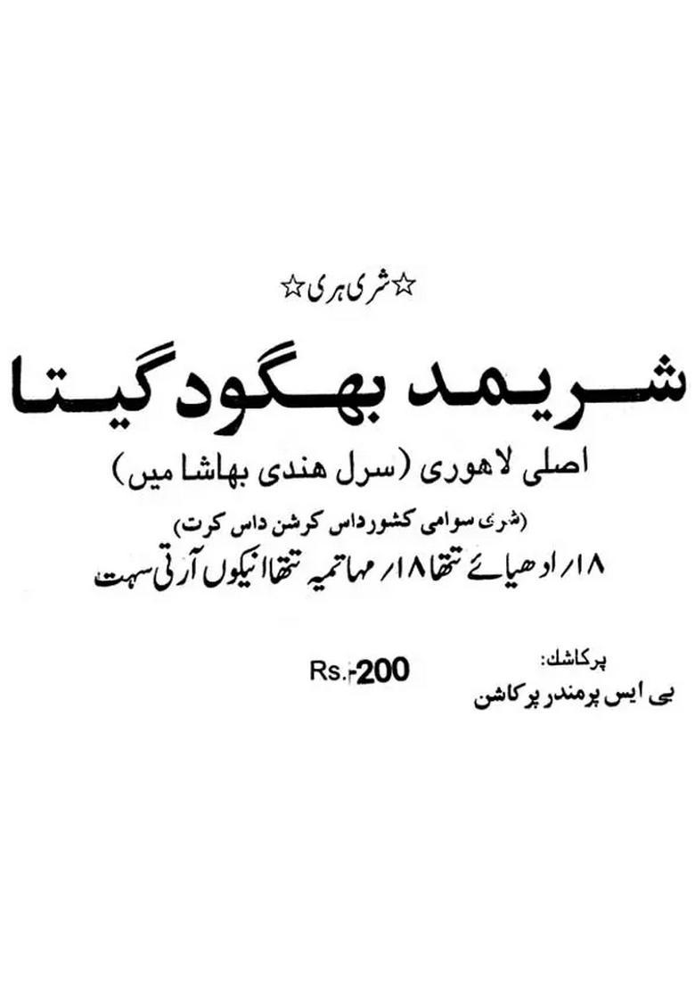 Shrimad Bhagavad Gita Original Lahori In Simple Hindi Urdu - Indya