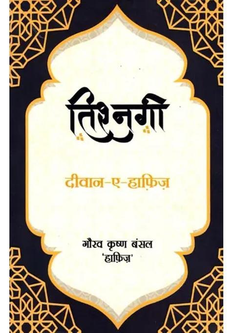 Tishnagi Diwanahafiz