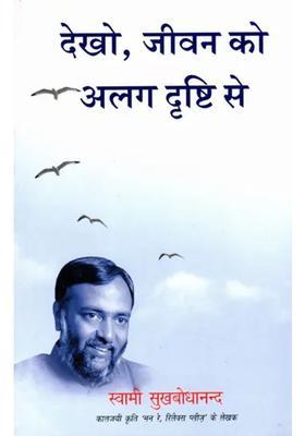 Dekho Jeevan Ko Alag Drishti Se